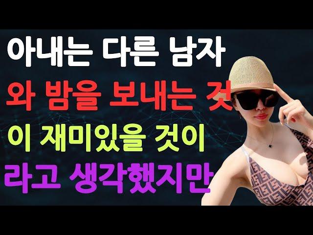 (실화사연) 아내는 다른 남자와 밤을 보내는 것이 재미있을 것이라고 생각했지만, 저는 그렇지 않았습니다. [실화] [신청사연][사이다썰][사연라디오] #사연 #실화사연 #실제사