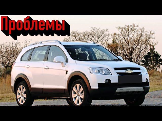 Шевроле Каптива слабые места | Недостатки и болячки б/у Chevrolet Captiva