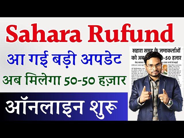 Sahara Refund Online Big Update अब सहारा निवेशकों को मिलेगा 50-50 हज़ार ऐसे करे ऑनलाइन अप्लाई