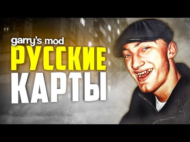 GARRY'S MOD RUSSIAN MAPS ● 10 RUSSIAN MAPS in GMOD #3