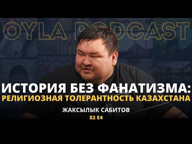 Oyla Podcast |S2 E4| Жаксылык Сабитов: История без фанатизма. Религиозная толерантность Казахстана