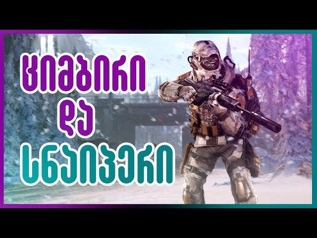 ციმბირში სნაიპერით | Warface ქართულად