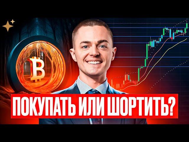 ️БИТКОИН️ ПОКУПАТЬ ИЛИ ШОРТИТЬ