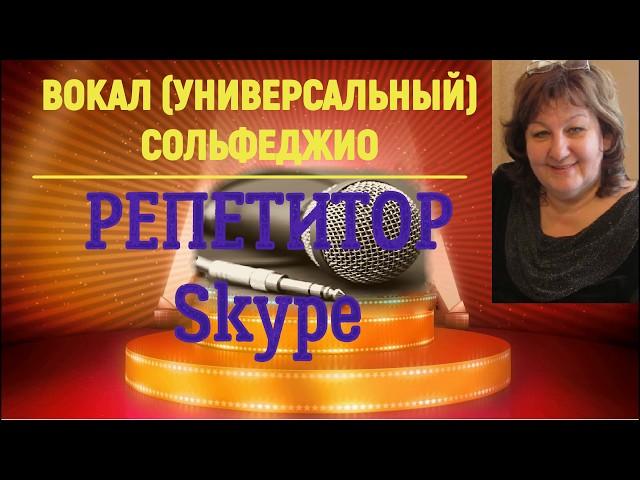 Уроки вокала по Skype от опытного педагога Ирины Шипиловой!