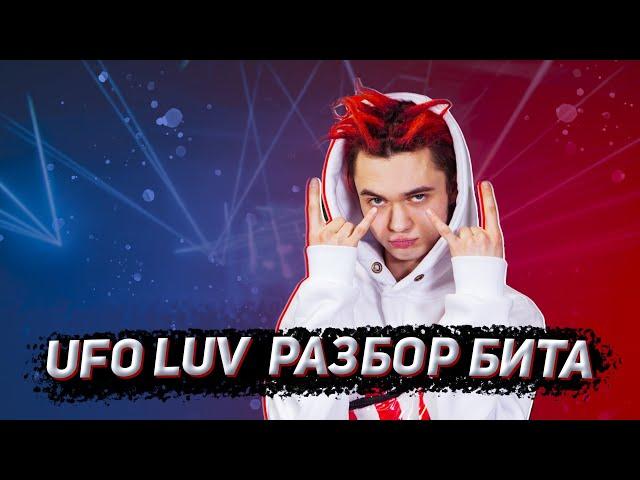 GONE.FLUDD UFO LUV РАЗБОР БИТА fl studio 20