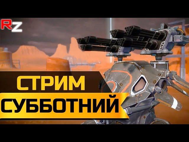 Субботний стрим War Robots