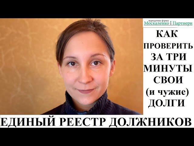 ЕДИНЫЙ РЕЕСТР ДОЛЖНИКОВ: КАК ПРОВЕРИТЬ СЕБЯ И ЛЮБОГО (УКРАИНА) - адвокат Москаленко А.В.