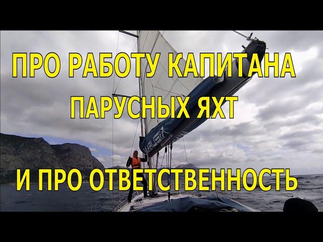 ПРО РАБОТУ КАПИТАНА ПАРУСНЫХ ЯХТ И ПРО ОТВЕТСТВЕННОСТЬ. ТО, О ЧЕМ НЕ ГОВОРЯТ.