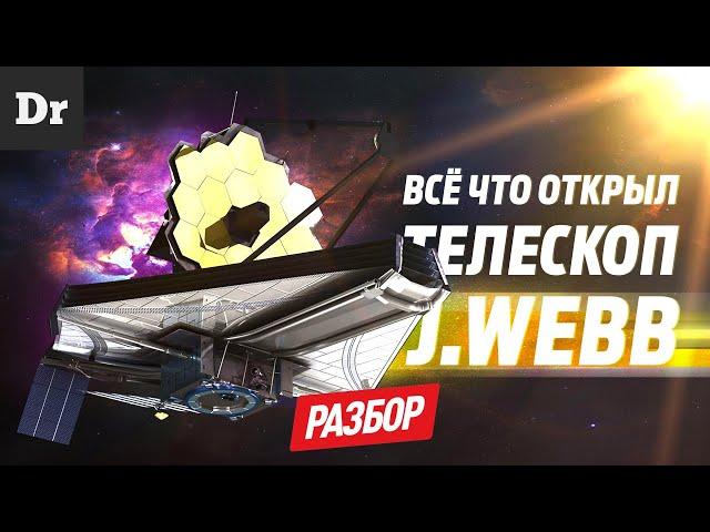 ТЕЛЕСКОП J. WEBB - ИТОГИ С МОМЕНТА ЗАПУСКА | РАЗБОР