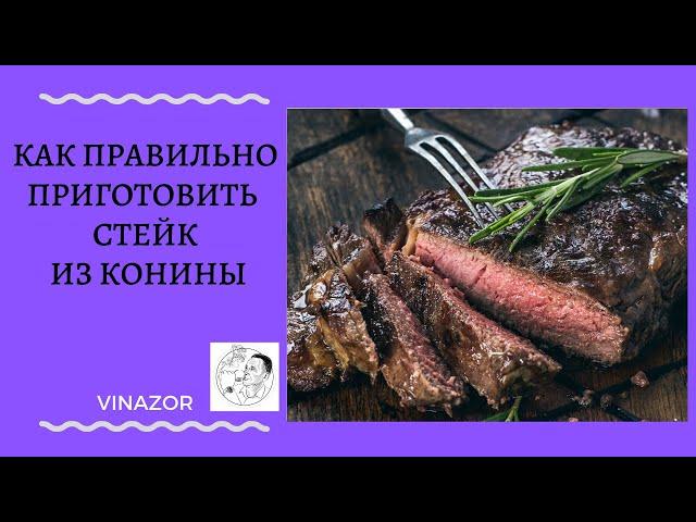 ВКУСНО! Стейк из Конины. Как правильно готовить Стейк из Конины. Рецепты из Конины. Стейк рецепт