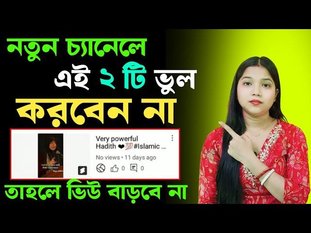 নতুন চ্যানেলে View না বাড়ার কারণ ! YouTube video views down problem | 0 Views Problem | views down