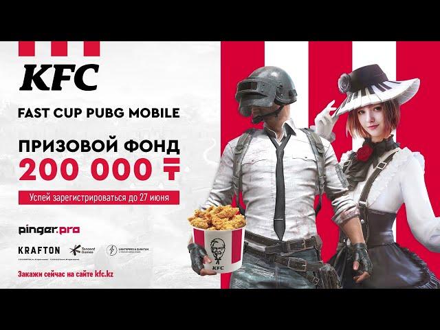 Турнир по PUBG MOBILE от KFC Kazakhstan!