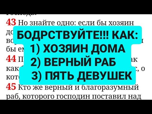 Свидетели Иеговы. Верный и благоразумный раб - это притча о БОДРСТВОВАНИИ!