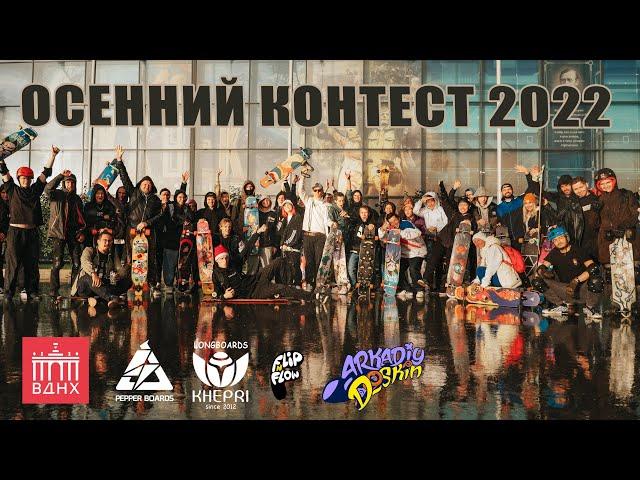 ОСЕННИЙ ЛОНГБОРД КОНТЕСТ 2022 // AUTUMN CONTEST 2022 FROM DOSKIN ARKADIY