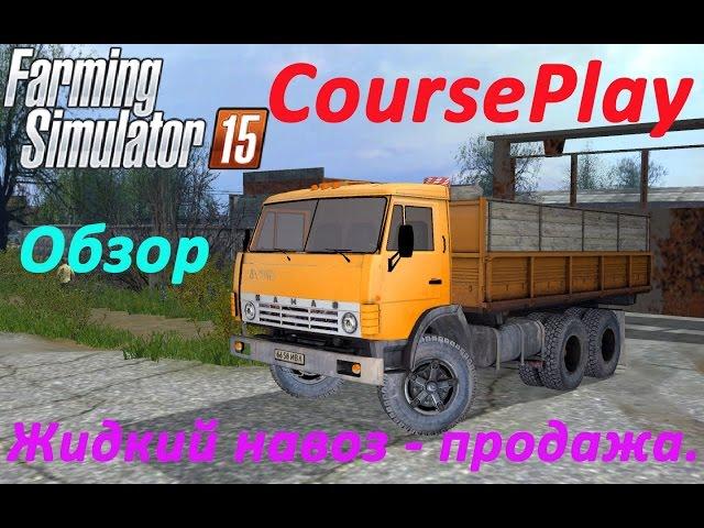 Farming Simulator 2015 - Курсплей (CoursePlay) - Жидкий навоз - продажа.