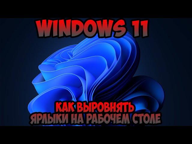 Как выровнять ярлыки на рабочем столе Windows 11