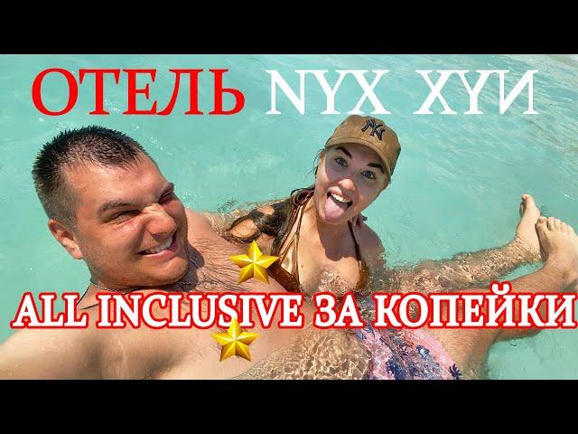 Канкун 2023 - Самый дешевый ALL INCLUSIVE в Канкуне в Зоне Отельера. Мексика 2023. Отель NYX