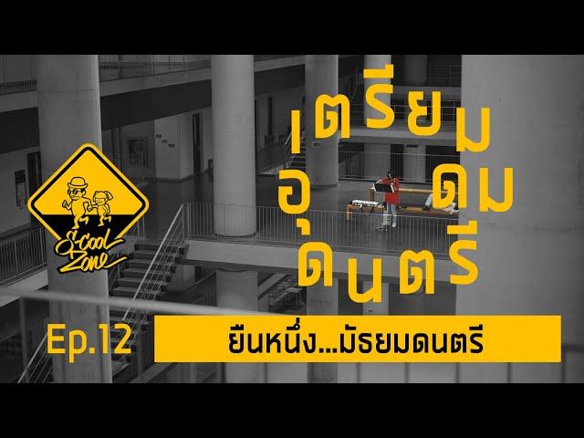 S-Cool Zone [EP.12] รีวิวโรงเรียนเตรียมอุดมดนตรี YAMP ยืนหนึ่ง...มัธยมดนตรี