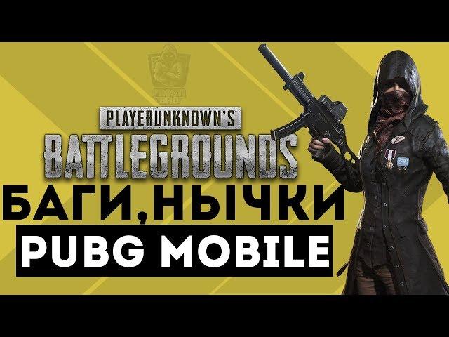 PORTAL_PUBG_MOBILE. НЫЧКИ БАГИ В PUBG MOBILE| СТЕЛС ТЕХНОЛОГИИ В ДЕЙСТВИИ