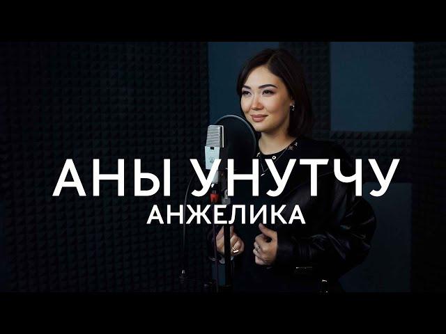 Анжелика - Аны унутчу / Премьера 2021