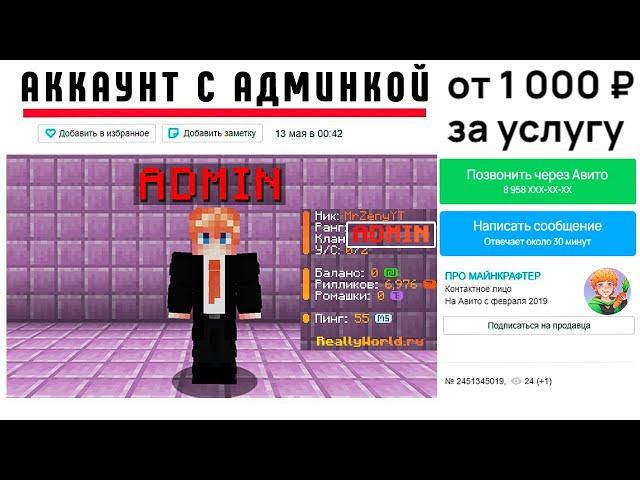 Я ПРОДАЛ АККАУНТ с АДМИНКОЙ на АВИТО и Вот что СЛУЧИЛОСЬ...