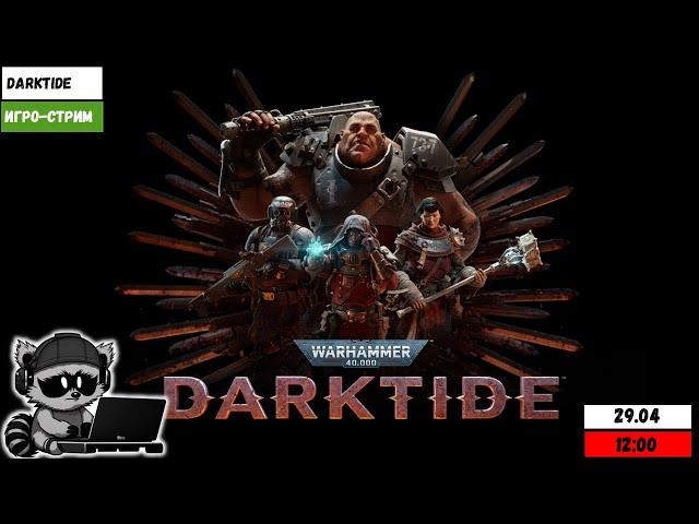 Игро-стрим | Warhammer 40,000 Darktide