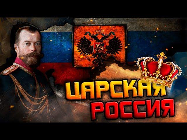 РОССИЙСКАЯ ИМПЕРИЯ ПРИ НИКОЛАЕ 2 в HEARTS OF IRON 4 GREAT WAR REDUX