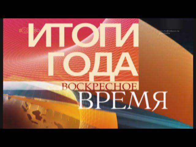 Воскресное Время: Итоги 2008 года