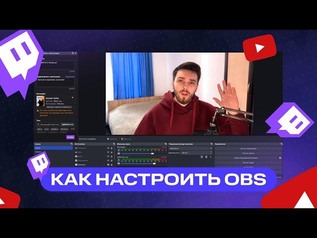 Как настроить OBS для Стрима | Как Начать Стримить