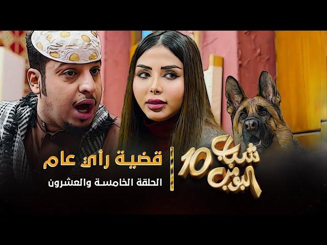 مسلسل شباب البومب 10 - الحلقه الخامسة والعشرون " قضية رأي عام " 4K