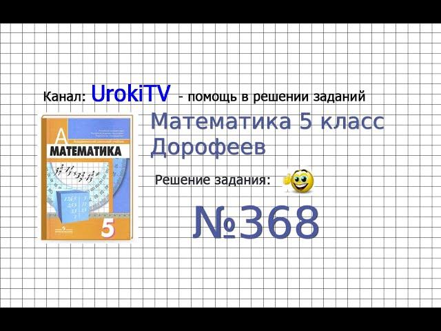 Задание №368 - ГДЗ по математике 5 класс (Дорофеев Г.В., Шарыгин И.Ф.)