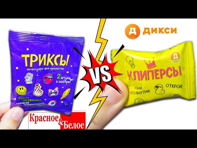 Триксы из КБ VS Клиперсы из Дикси! Какая акция круче?