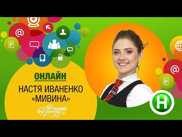 Открытое интервью с Настей Иваненко. Участница От пацанки к панянке