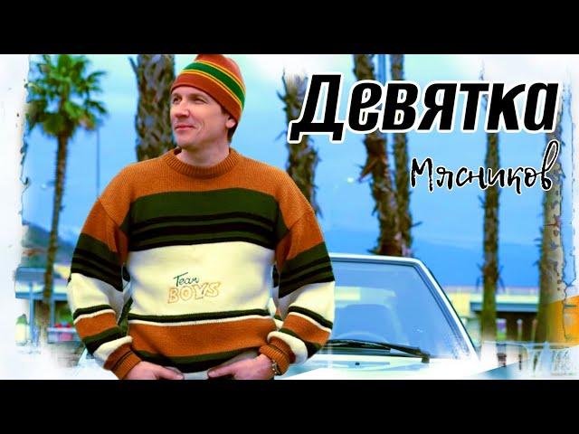 Крутая песня!! Девятка!!!  Мясников.