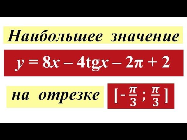 Найдите наибольшее значение функции на отрезке