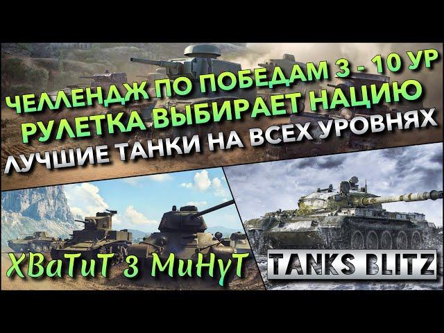 Tanks Blitz ЧЕЛЛЕНДЖ ПО ПОБЕДАМ 3 - 10 УР И РУЛЕТКА ВЫБИРАЕТ НАЦИЮ ЛУЧШИЕ ТАНКИ НА ВСЕХ УРОВНЯХ️