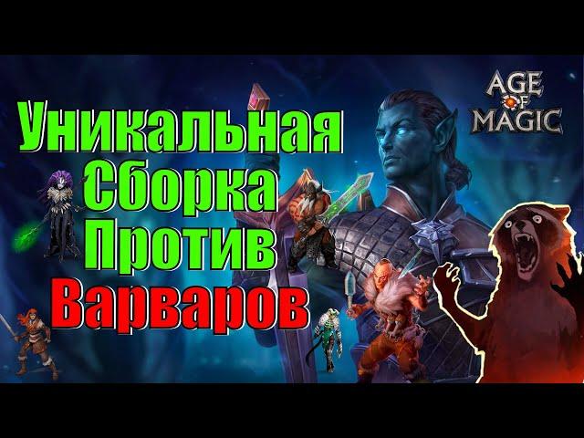 Age of Magic Уникальная Сборка Против Варваров  Rudik TV