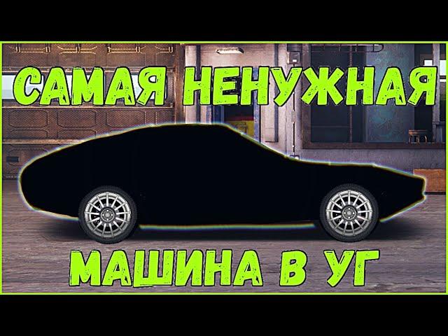 САМАЯ НЕНУЖНАЯ МАШИНА В УГ! ЗАЧЕМ ЕЕ ДОБАВИЛИ? УЛИЧНЫЕ ГОНКИ