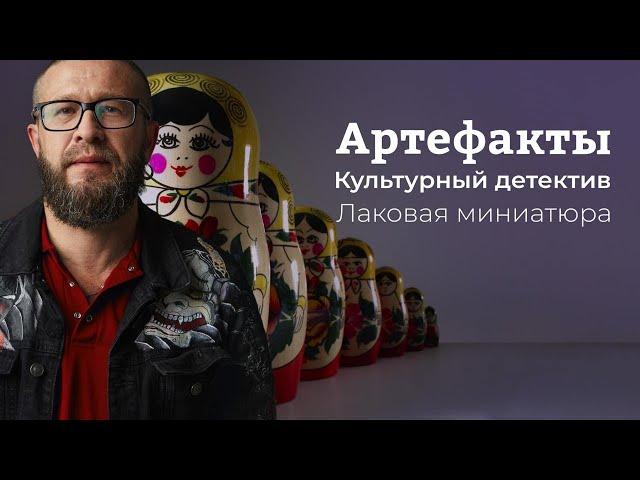 Лаковая миниатюра // ARTEфакты. Культурный детектив