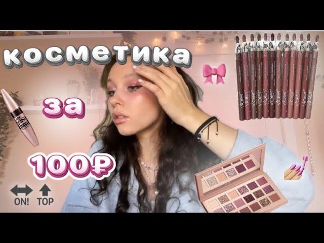 распаковка с Willdberries//косметика за 100₽//макияж за 1000₽彡