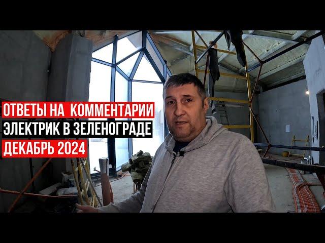 Электрика Хейт Деньги/ Декабрь 2024