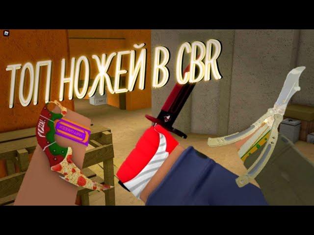 ТОП ЛУЧШИХ НОЖЕЙ В CBR | КОНТР БЛОКС | CBR  |