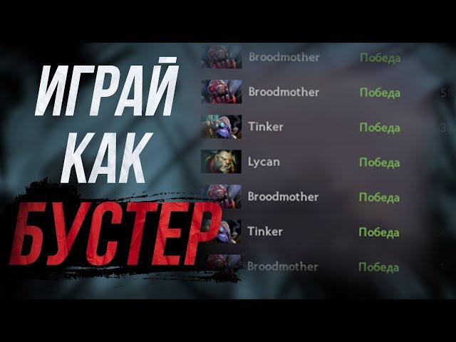 НАЧНИ ИГРАТЬ как БУСТЕР | DOTA 2