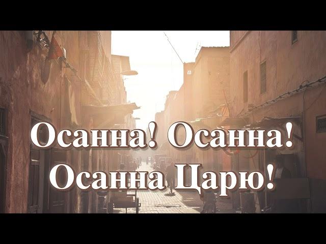 Осанна! Осанна Царю царей звучит! | Вербное Воскресенье | Очень красивая песня| Благословен грядущий