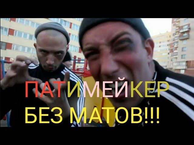 Песня Пика патимейкер без мата!!! Советуем посмотреть!