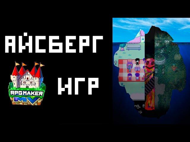 Айсберг по RPG maker играм.