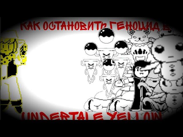 как остановить геноцид в undertale yellow идея Fazerka