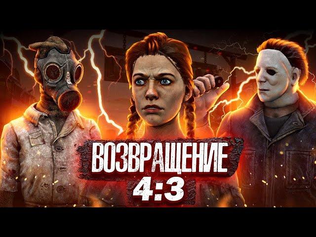 КАК СДЕЛАТЬ 4:3 РАЗРЕШЕНИЕ В Dead By Daylight