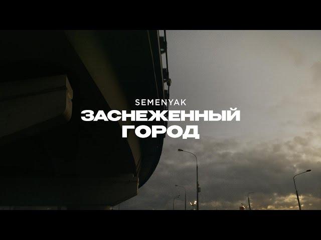 SEMENYAK - заснеженный город | Премьера трека 2024 (Lyric video) #semenyak #newmusic