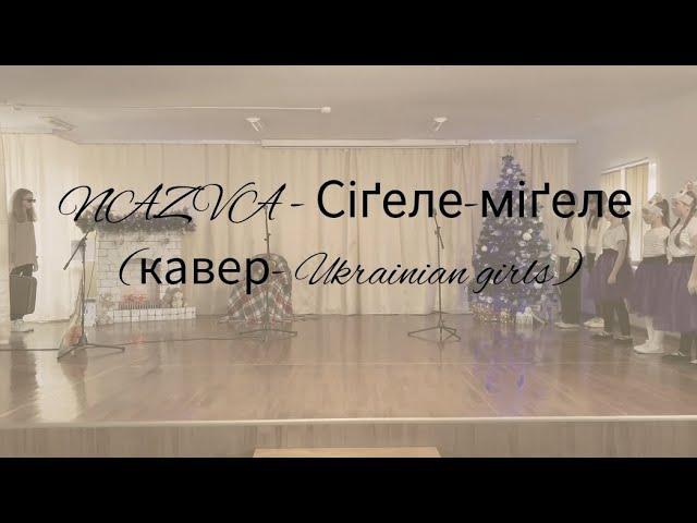 NAZVA - Сіґеле-міґеле (кавер Ukrainian girls)